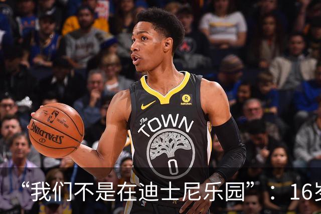 “我们不是在迪士尼乐园”：16岁小将被罚下，阿尔特塔撂下这句话