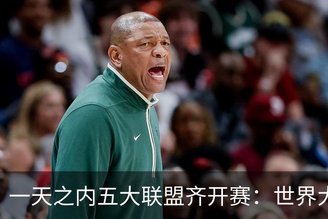 一天之内五大联盟齐开赛：世界大赛与WNBA总决赛同日上演