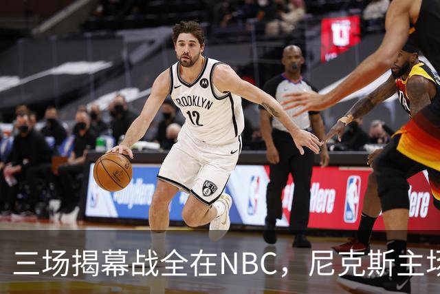 三场揭幕战全在NBC，尼克斯主场迎76人