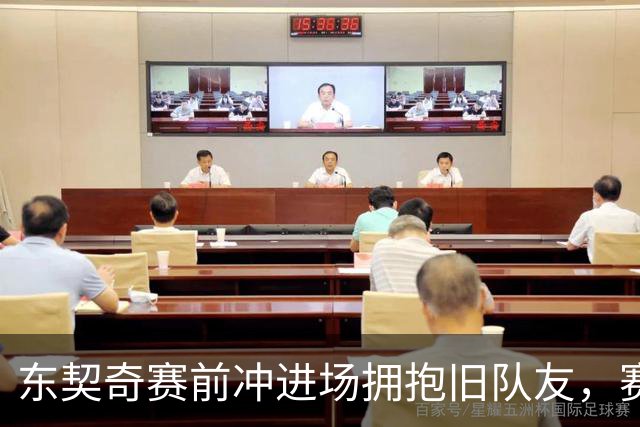 东契奇赛前冲进场拥抱旧队友，赛后却互喷垃圾话