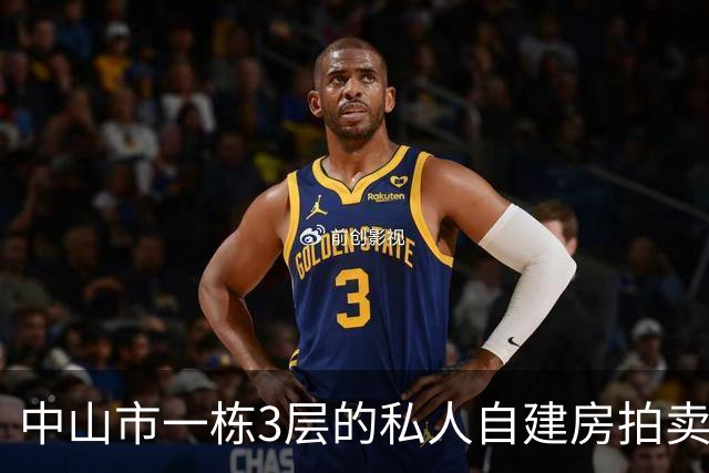 中山市一栋3层的私人自建房拍卖，被人146.85万就竞得