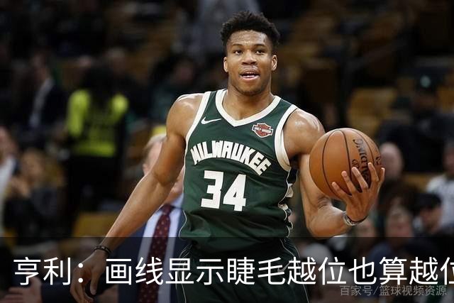 亨利：画线显示睫毛越位也算越位，我不知道线是怎么校准的