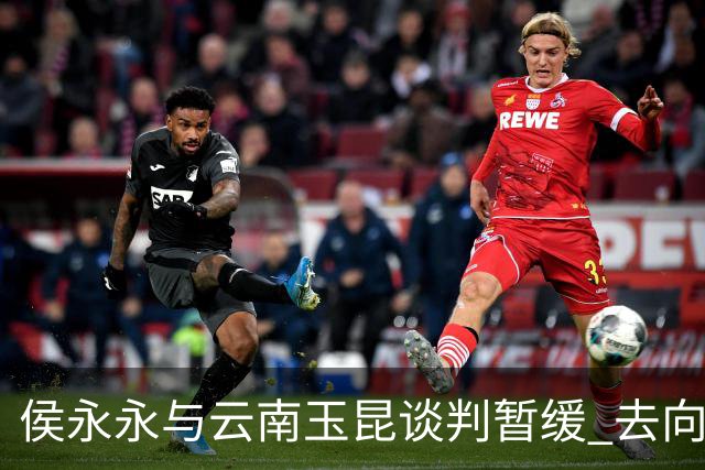 侯永永与云南玉昆谈判暂缓 去向成疑 寻觅新下家