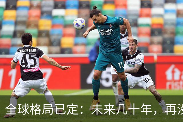 全球格局已定：未来几十年，再没任何国家能挤上中美双极的牌桌