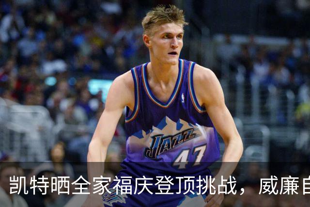 凯特晒全家福庆登顶挑战，威廉自曝曾想把特拉维斯挤出合影