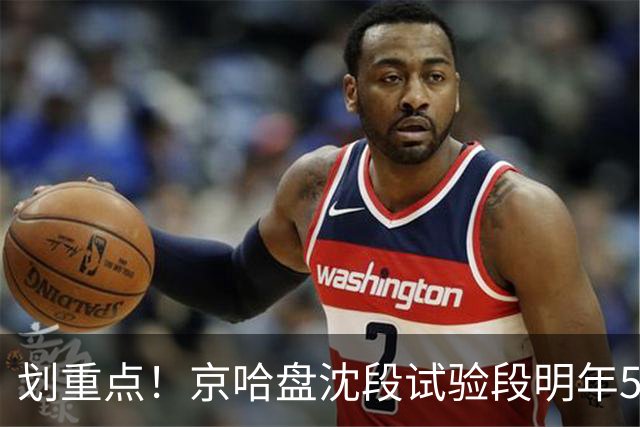 划重点！京哈盘沈段试验段明年5月完工，全线预计2030年通车