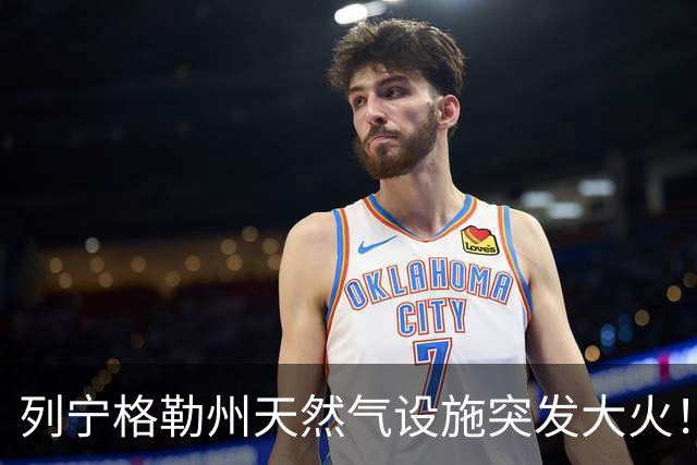 列宁格勒州天然气设施突发大火！乌克兰摧毁俄军弹药库