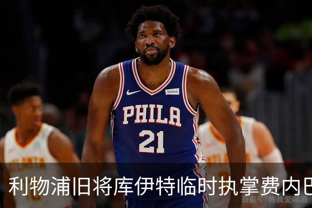利物浦旧将库伊特临时执掌费内巴切，欧冠将战旧主