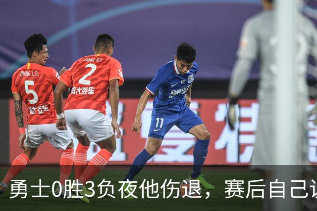 勇士0胜3负夜他伤退，赛后自己说只是膝盖小问题