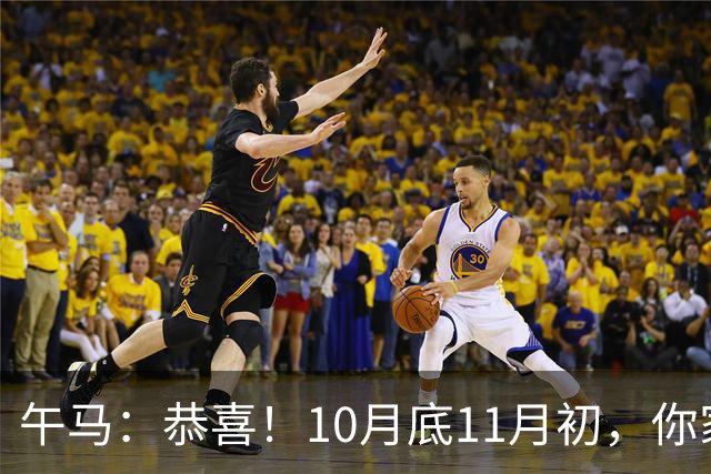 午马：恭喜！10月底11月初，你家天降三喜，第2喜最令人羡慕！