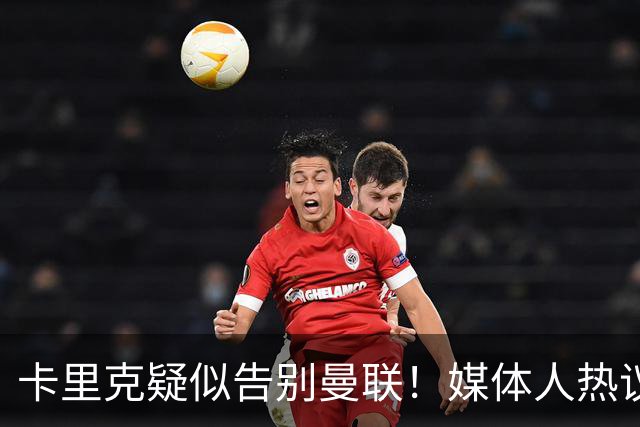 卡里克疑似告别曼联！媒体人热议：他必须下课，红魔真是糟透了