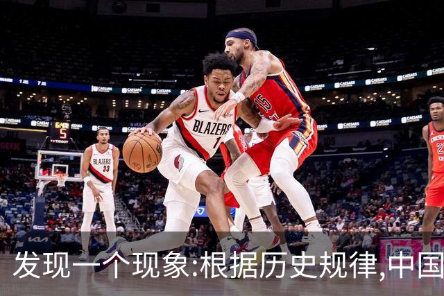 发现一个现象:根据历史规律,中国可能会是地球上最后一个超级大国