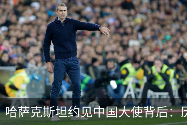哈萨克斯坦约见中国大使背后：历史渊源为何难成现实认同