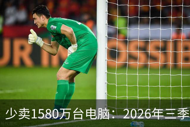 少卖1580万台电脑：2026年三季度，PC市场集体“比惨”了