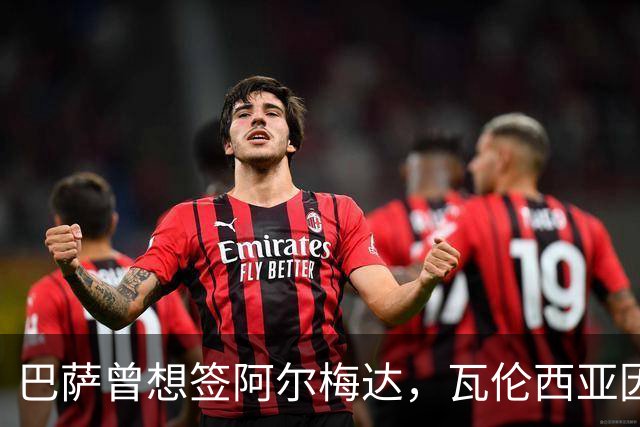 巴萨曾想签阿尔梅达，瓦伦西亚因保级拒绝放人