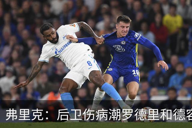 弗里克：后卫伤病潮罗德里和德容能顶上 拉菲尼亚已可以首发