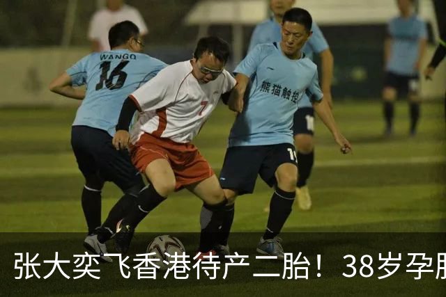 张大奕飞香港待产二胎！38岁孕肚状态松弛，当年骂她小三的全闭嘴