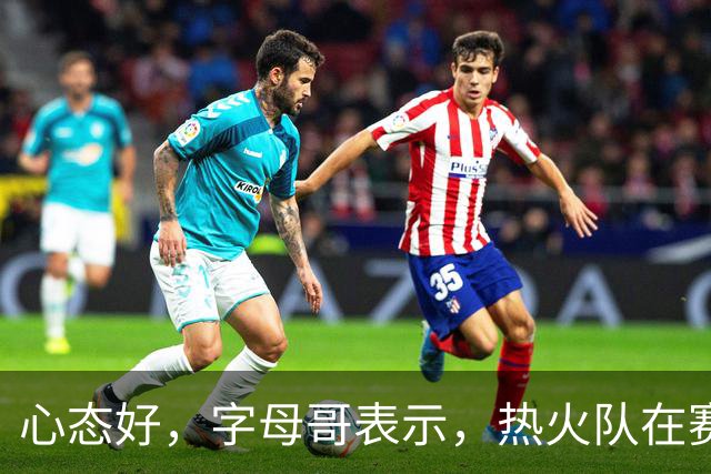 心态好，字母哥表示，热火队在赛季开局0胜4负后需要“深呼吸”