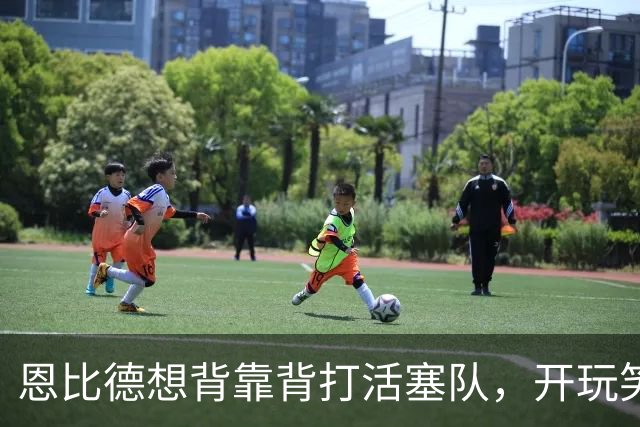 恩比德想背靠背打活塞队，开玩笑的向媒体提出要求：给76人队施压