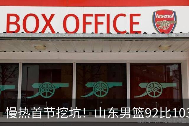 慢热首节挖坑！山东男篮92比103不敌北京，一度追到只差6分，防守质量提升，王岚嵚砍下20分，班顿只得4分，姚柯宇惊艳全场