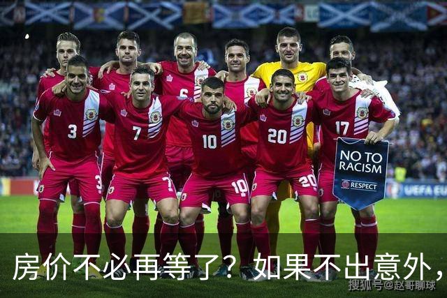 房价不必再等了？如果不出意外，中国房价极有可能重走越南老路