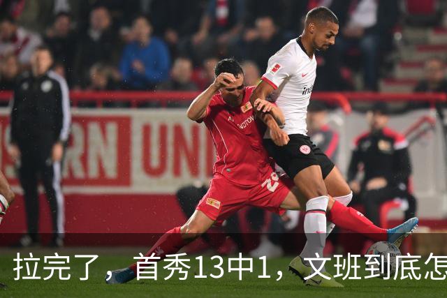 拉完了，首秀13中1，文班到底怎么了？
