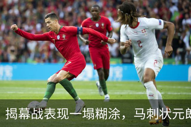 揭幕战表现一塌糊涂，马刺状元郎可能是想得太多了？