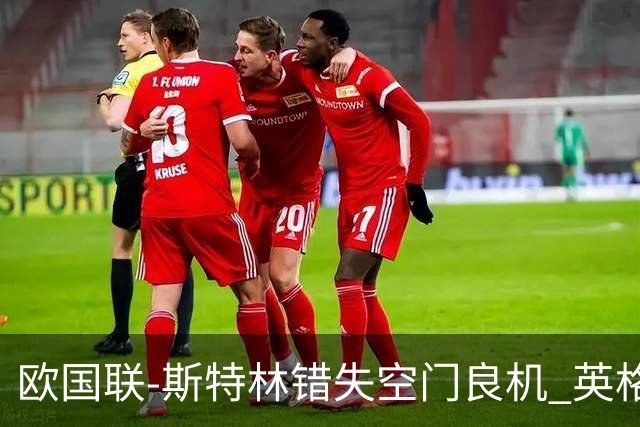 欧国联-斯特林错失空门良机 英格兰平意大利垫底