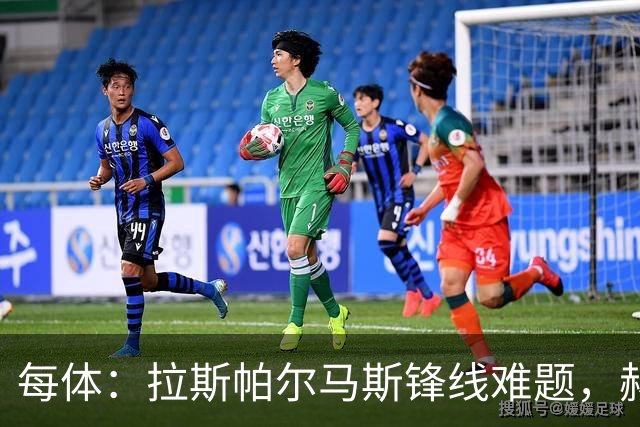 每体：拉斯帕尔马斯锋线难题，赫塞与赫夫特争中锋