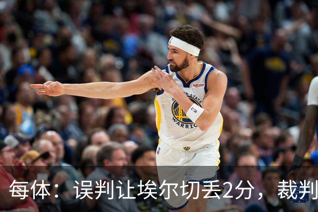 每体：误判让埃尔切丢2分，裁判技术委员会承认VAR不该介入