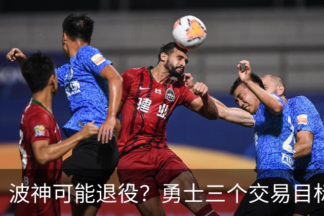 波神可能退役？勇士三个交易目标出炉，该怎么选？