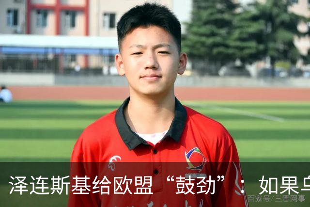 泽连斯基给欧盟“鼓劲”：如果乌克兰扛不住，至少2000万乌难民被迫涌入欧洲！