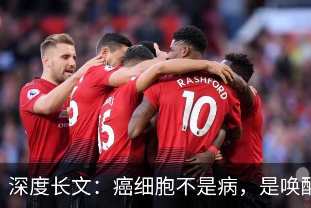 深度长文：癌细胞不是病，是唤醒了 25 亿年前的生存本能！