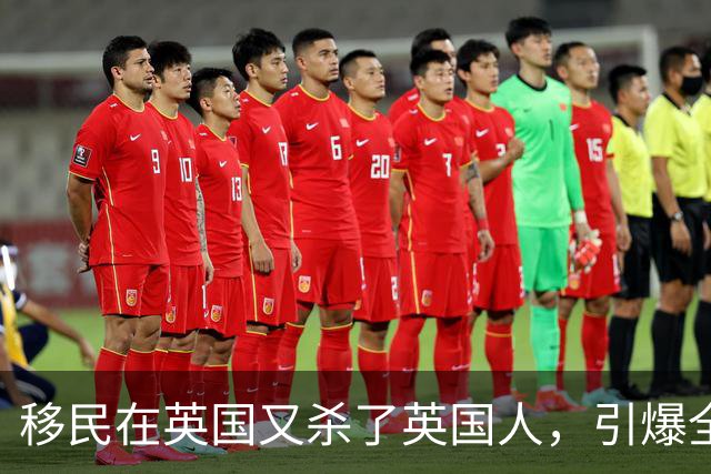 移民在英国又杀了英国人，引爆全城骚乱