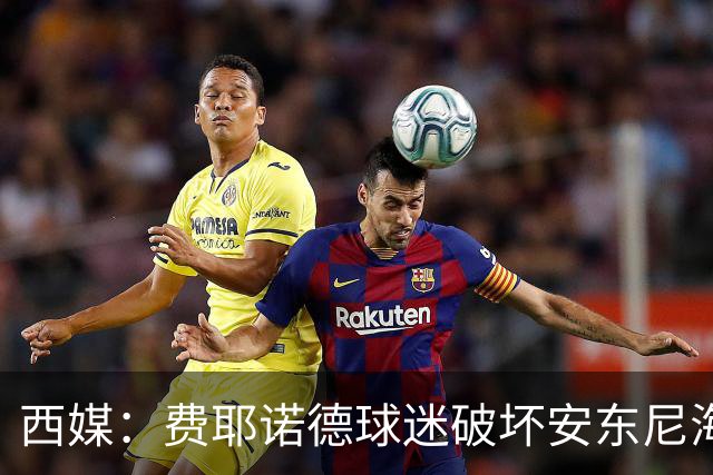 西媒：费耶诺德球迷破坏安东尼海报，扬言“入侵塞维利亚”