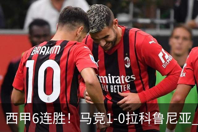 西甲6连胜！马竞1-0拉科鲁尼亚 小蜘蛛连场破门格里马尔多助攻