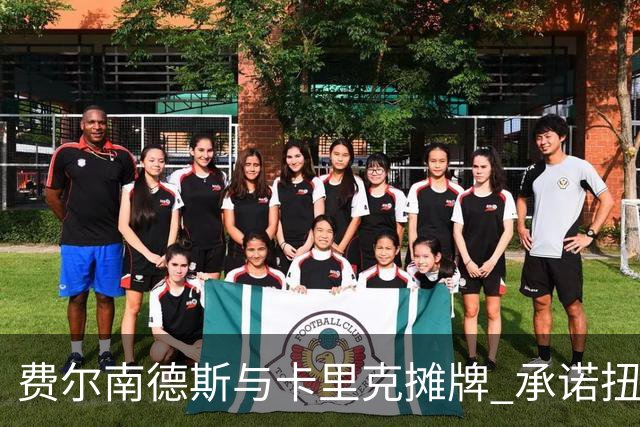 费尔南德斯与卡里克摊牌 承诺扭转赛季