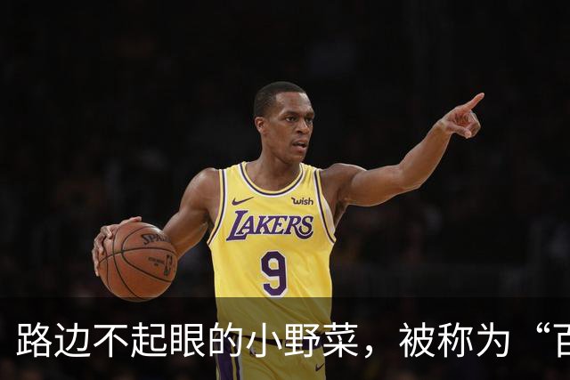 路边不起眼的小野菜，被称为“百菜之主”，易种易活，盆栽也爆盆