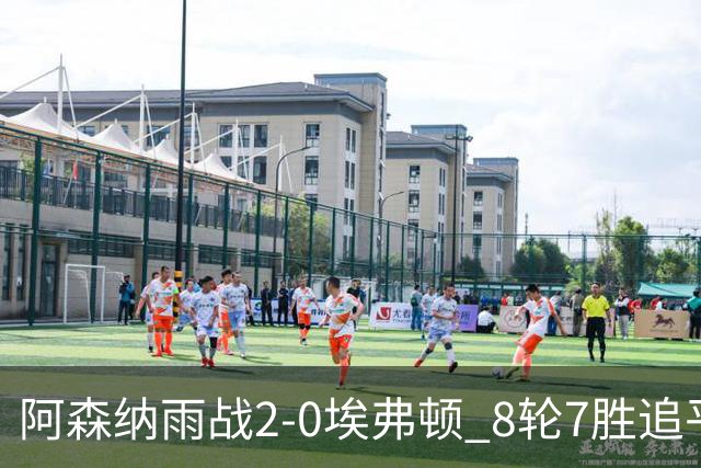 阿森纳雨战2-0埃弗顿 8轮7胜追平曼城