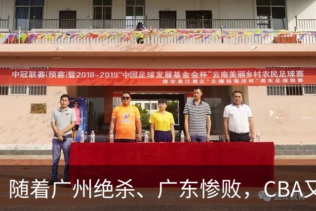 随着广州绝杀、广东惨败，CBA又乱了！广东倒数第6，深圳倒数第1