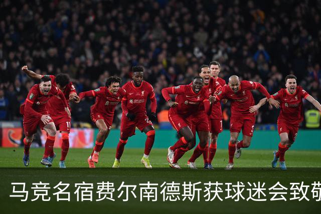 马竞名宿费尔南德斯获球迷会致敬：很高兴自己还未被遗忘