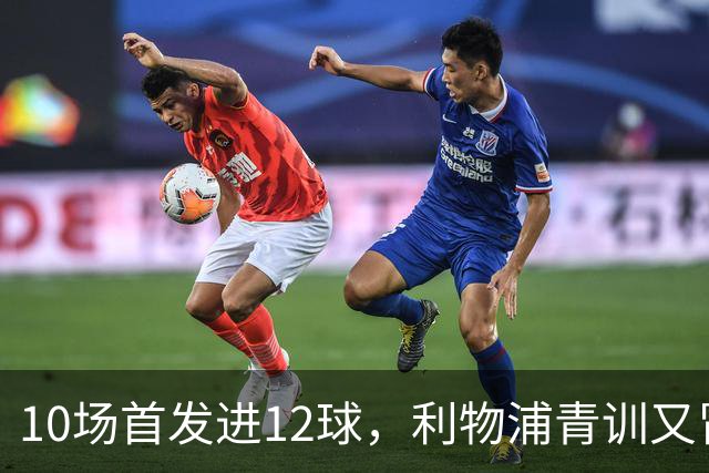 10场首发进12球，利物浦青训又冒出个“奥里吉”