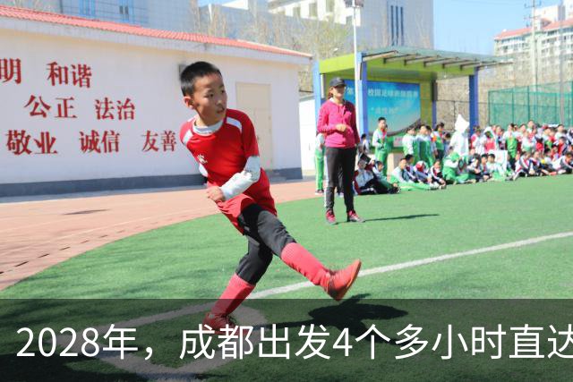 2028年，成都出发4个多小时直达新都桥
