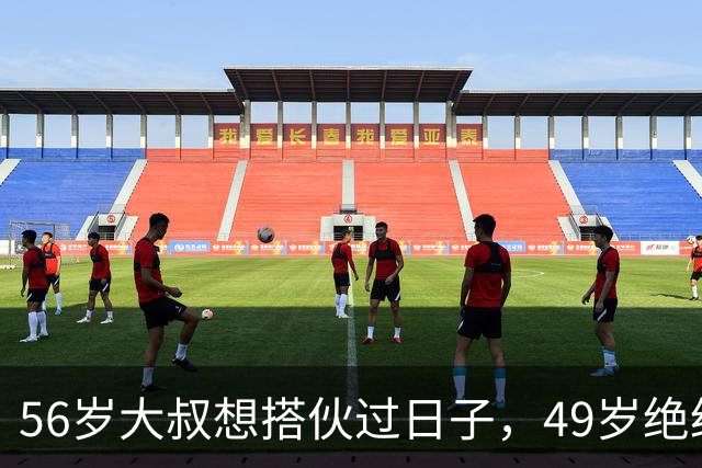 56岁大叔想搭伙过日子，49岁绝经大妈直言：同居可以必须遵守5条