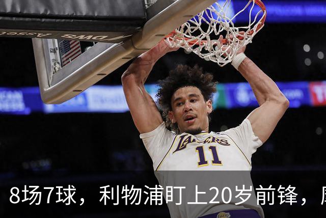 8场7球，利物浦盯上20岁前锋，摩纳哥标价3000万欧